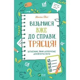 Візьмися вже до справи, трясця! Щоденник, який допоможе досягнути мети - Моніка Свіні