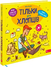 Тільки для хлопців. Книга таємних знань - Жак Жаб'є - мініатюра 2