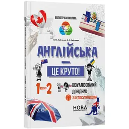 Англійська - це круто! Візуалізований довідник. 1-2 класи - Любченко О.М. (490200)