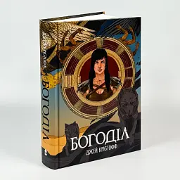 Богодил - Кристофф Джей | Nebo Booklab Publishing, книга на украинском, новая, твердая