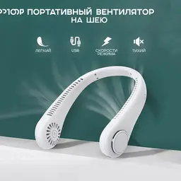 Міні вентилятор акумуляторний на шию Білий (1010928-White) - мініатюра 5