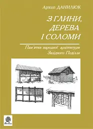З глини, дерева і соломи. Пам'ятки народної архітектури Західного Поділля