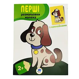 Розмальовка дитяча "Наклей і розмалюй Пес" Книжковий хмарочос 403709