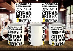 Чашка "Спонсор сьогоднішнього дня купа справ" 330 мл