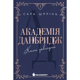 Академія Данбридж. Коли завгодно. Книга 3 - Сара Шпрінц
