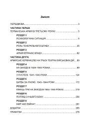 Німецька армія на Західному фронті. Спогади начальника Генерального штабу. 1939 – 1945 - Сіґрід Вестфаль - мініатюра 2