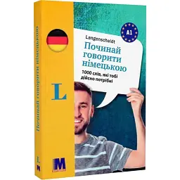 Починай говорити німецькою. 1000 слів, які тобі дійсно потрібні -