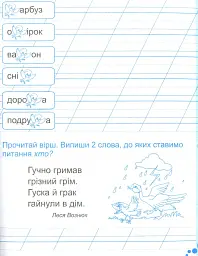 Зошит для письма і розвитку мовлення. 1 клас. Частина 2 - Алла Савчук - мініатюра 6