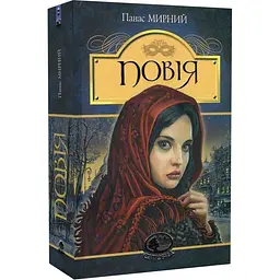 Повія. Роман - Панас Мирний (978-966-10-5327-3) - мініатюра 2