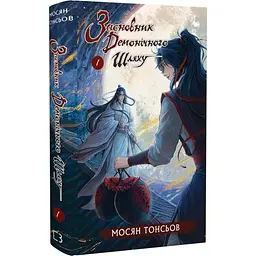 Засновник демонічного шляху. Том 1 - Мосян Тонсьов | BookChef, книга українською, нова, тверда