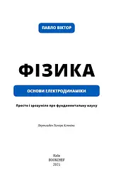 Фізика. Основи електродинаміки - мініатюра 4