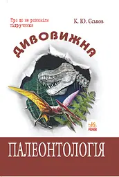 Дивовижна Палеонтологія