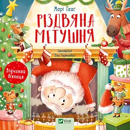 Різдвяна метушня - Марі Гааґ