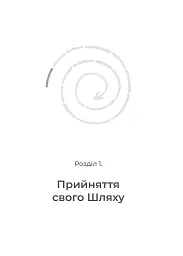 Повертаю собі себе. Як відпустити те, що руйнує і почати знайомство з собою - Ангеліна Буковська - мініатюра 17