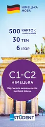 Картки для вивчення німецької - рівень С1-С2-високий