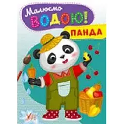 Малюємо водою. Панда