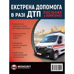 Екстрена допомога Моноліт у разі ДТП. Посібник з порятунку
