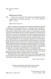 Справа не в діагнозі. Як керувати розвитком дитини та формувати необхідні навички - Олена Цимбаленко - мініатюра 3