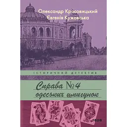 Справа одеських шпигунок - Олександр Красовицький