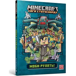 Minecraft. Моби рулять! - Нік Еліопулос - мініатюра 2