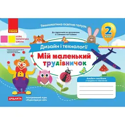 Дизайн і технології. 2 клас. Мій маленький трудівничок - Ольга Павленко