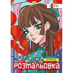 Розмальовка А4, 12 сторінок, м`яка обкладинка Принцеси 743048 Santi