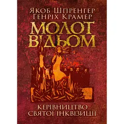 Молот відьом: керівництво святої інквізиції - Якоб Шпренгер