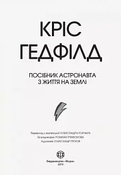 Посібник астронавта з життя на Землі - Кріс Гедфілд - мініатюра 2