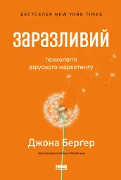 Заразливий. Психологія вірусного маркетингу