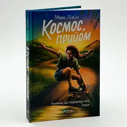 Космос, прийом - Марк Лівін | Vivat, книга українською, нова, тверда - мініатюра 1