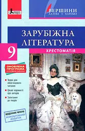 Зарубіжна література. Хрестоматія. 9 клас