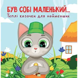 Був собі маленький… - Сергій Волошин - мініатюра 1