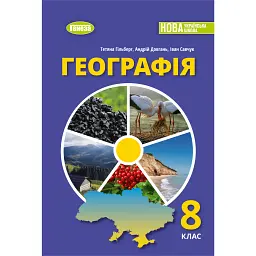 Географія 8 клас. Підручник - Іван Савчук