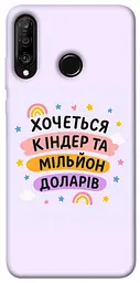 Чохол Demsky Хочу кіндер для Huawei P30 lite
