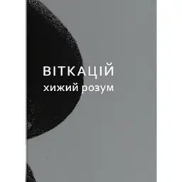 Віткацій. Хижий розум -