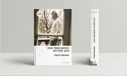 Іван Миколайчук. Містерії долі - Сергій Тримбач - мініатюра 2