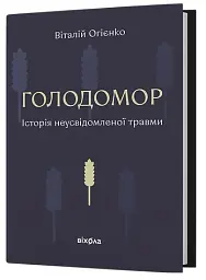 Голодомор. Історія неусвідомленої травми - мініатюра 2