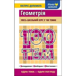100 тем. Геометрія - Тетяна Виноградова