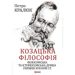 Козацька філософія. Філософська та історіософська думка України XVII-XVIII ст. - Петро Кралюк