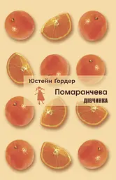Помаранчева дівчинка