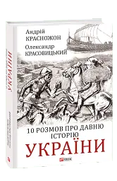 10 розмов про давню історію України