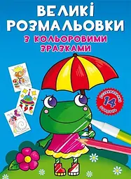 Книга Великі розмальовки з кольоровими зразками. Жабка 8908 (9789669878908) shop (9789669878908)