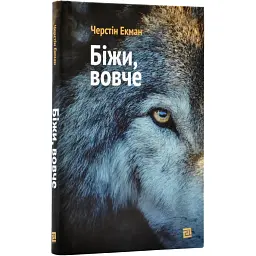 Біжи, вовче - Екман Керстін| Meridian Czernowitz, книга українською, нова, тверда