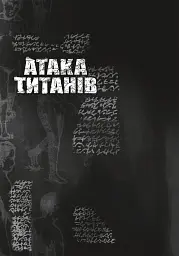 Атака титанів. Том 2 - мініатюра 6