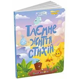 Книжки для розумак: Таємнє життя стихій - Коваль Н. (541755)