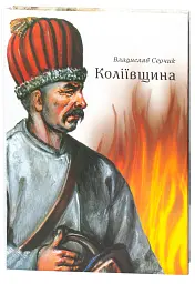 Коліївщина - Владислав Серчик - мініатюра 3