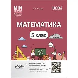 Матеріали до уроків. Математика. 5 клас. 1 частина - Ольга Старова