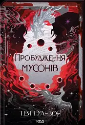 Пробудження мусонів
