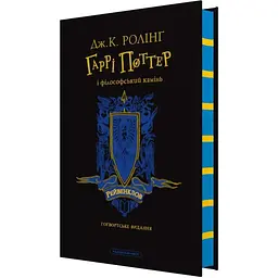 Гаррі Поттер і філософський камінь. Рейвенклов. Гоґвортське видання - Джоан Ролінґ А-ба-ба-га-ла-ма-га (9786175852958)