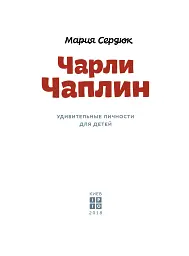 Чарлі Чаплін - мініатюра 3